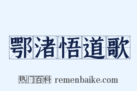 鄂渚悟道歌是什么意思的图片